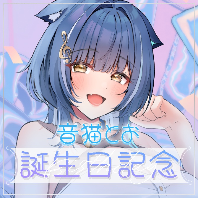 音猫とお誕生日グッズ2025