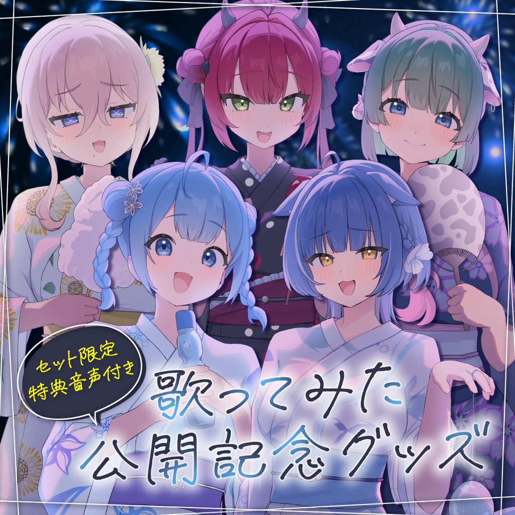 【HLive】『secret base ～君がくれたもの～』歌ってみた公開記念 アクリルスタンド＆プレイマット【セット購入限定・特典音声付き】