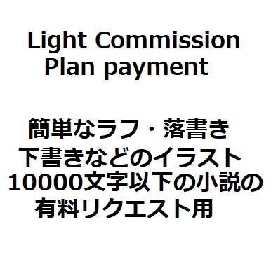 Light Commission Plan　Payment　簡単リクエストのお支払い