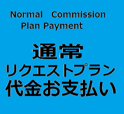 NormalCommissionPlan　Payment 通常リクエストプランの代金支払い