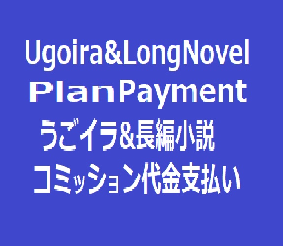 ugoira&LongNovelPlan　Payment うごイラ&長編小説プランのお支払い