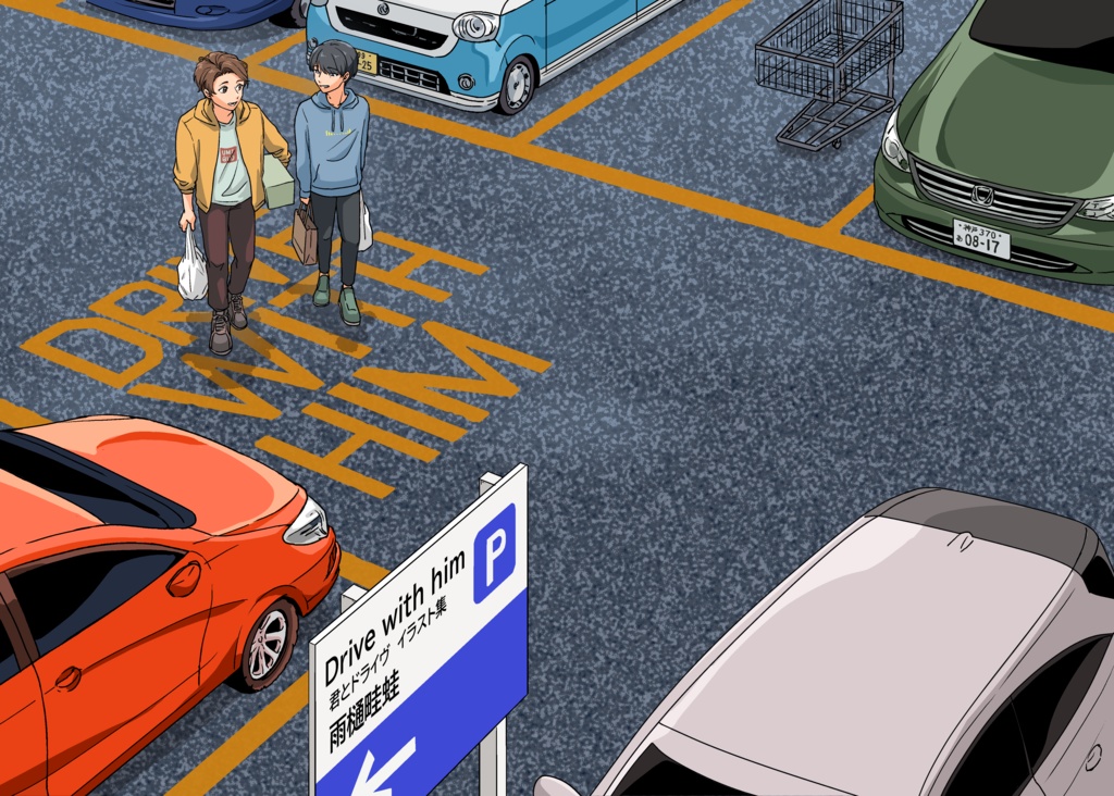 Drive with him - 君とドライヴイラスト集