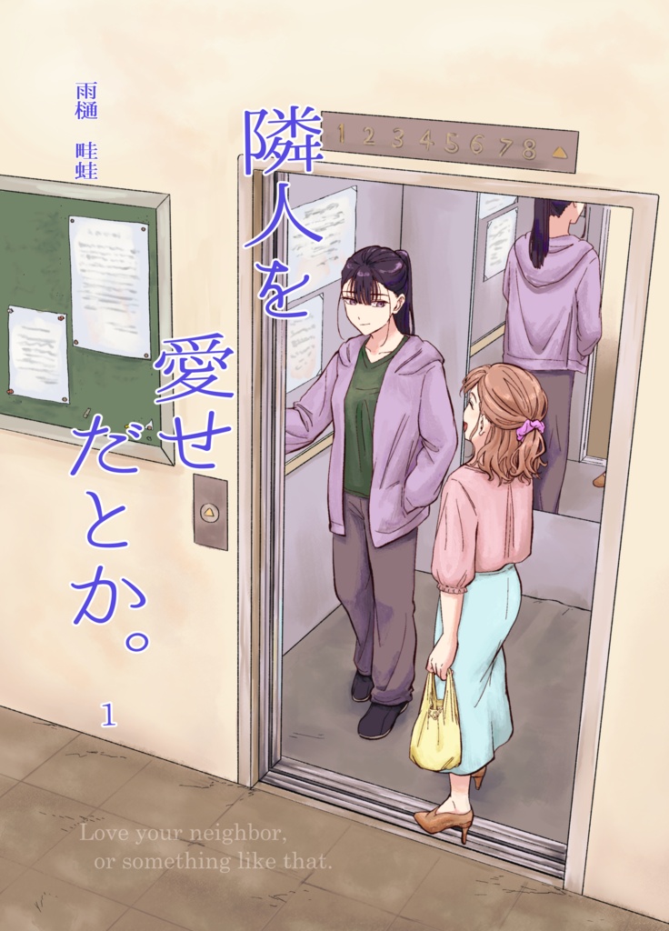 創作百合 隣人を愛せだとか。１