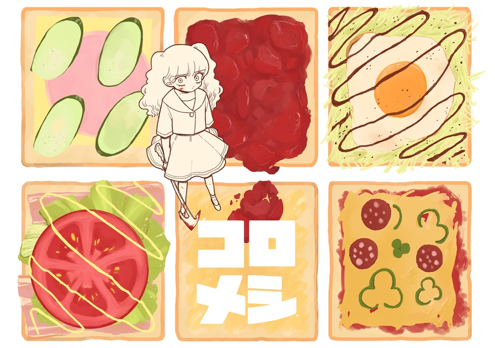 コロメシ
