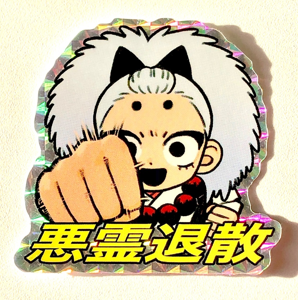 悪霊退散シール