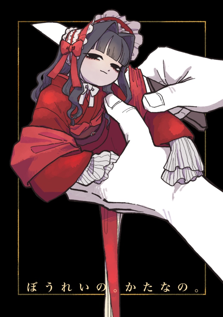 ぼうれいの。かたなの。