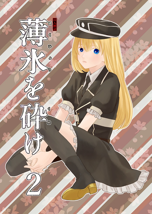 薄氷を砕け　２