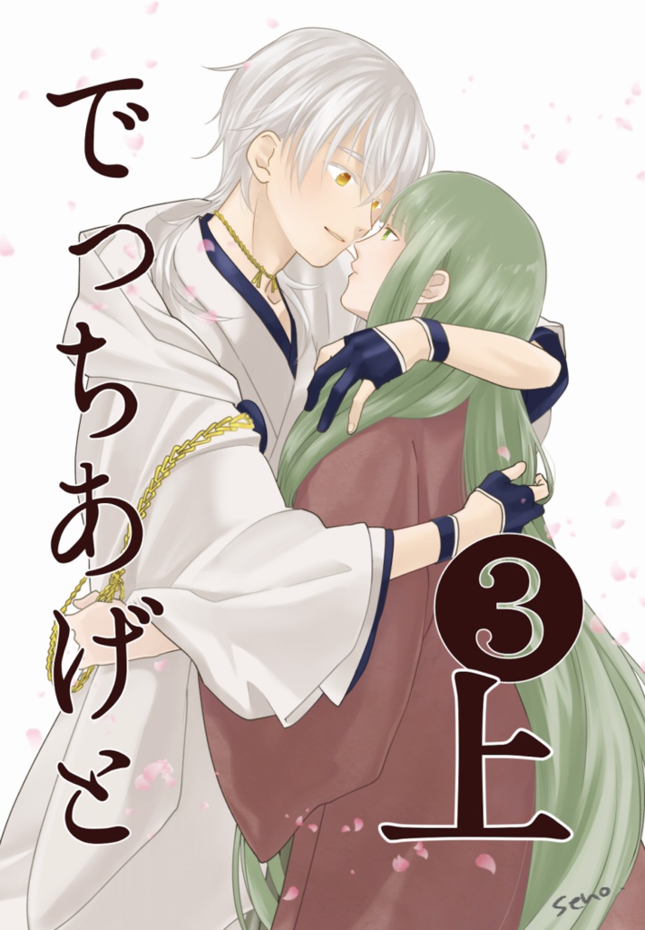 でっちあげと③　上