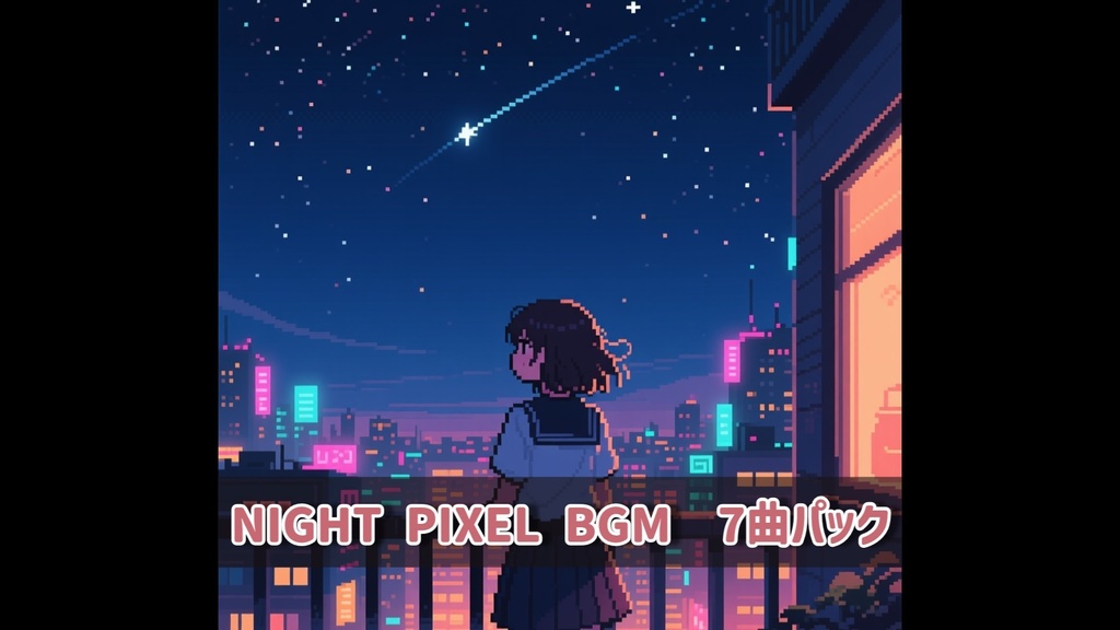 NIGHT PIXEL BGM　商用フリーBGM　ゲーム風夜bgm 【7曲】