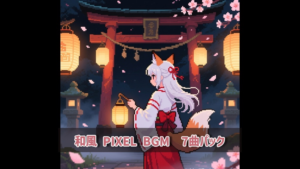 和風 PIXEL BGM　商用フリーBGM　ゲーム風　和風bgm 【7曲】