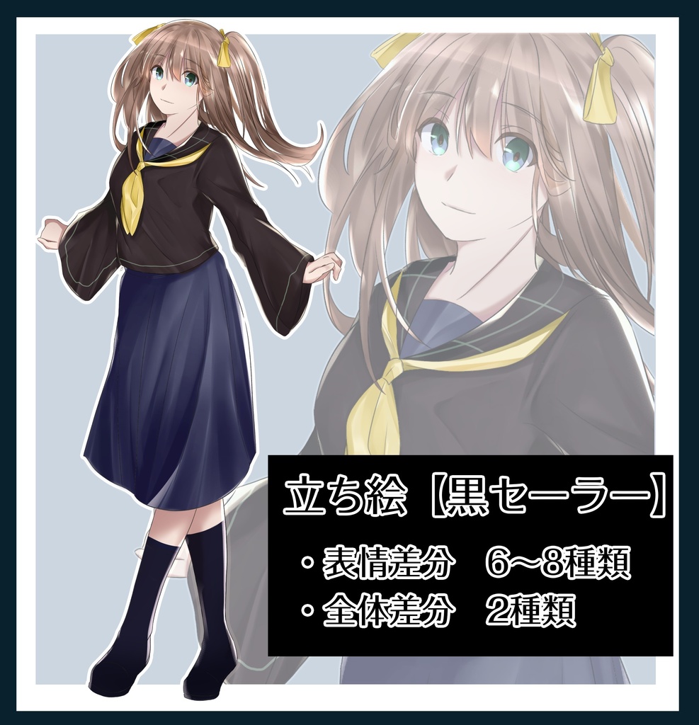 立ち絵3（黒セーラー）