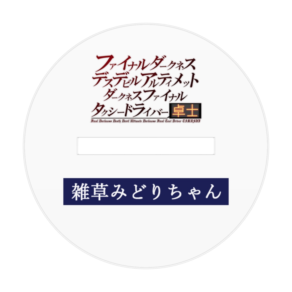 アクリルスタンド雑草みどりちゃん