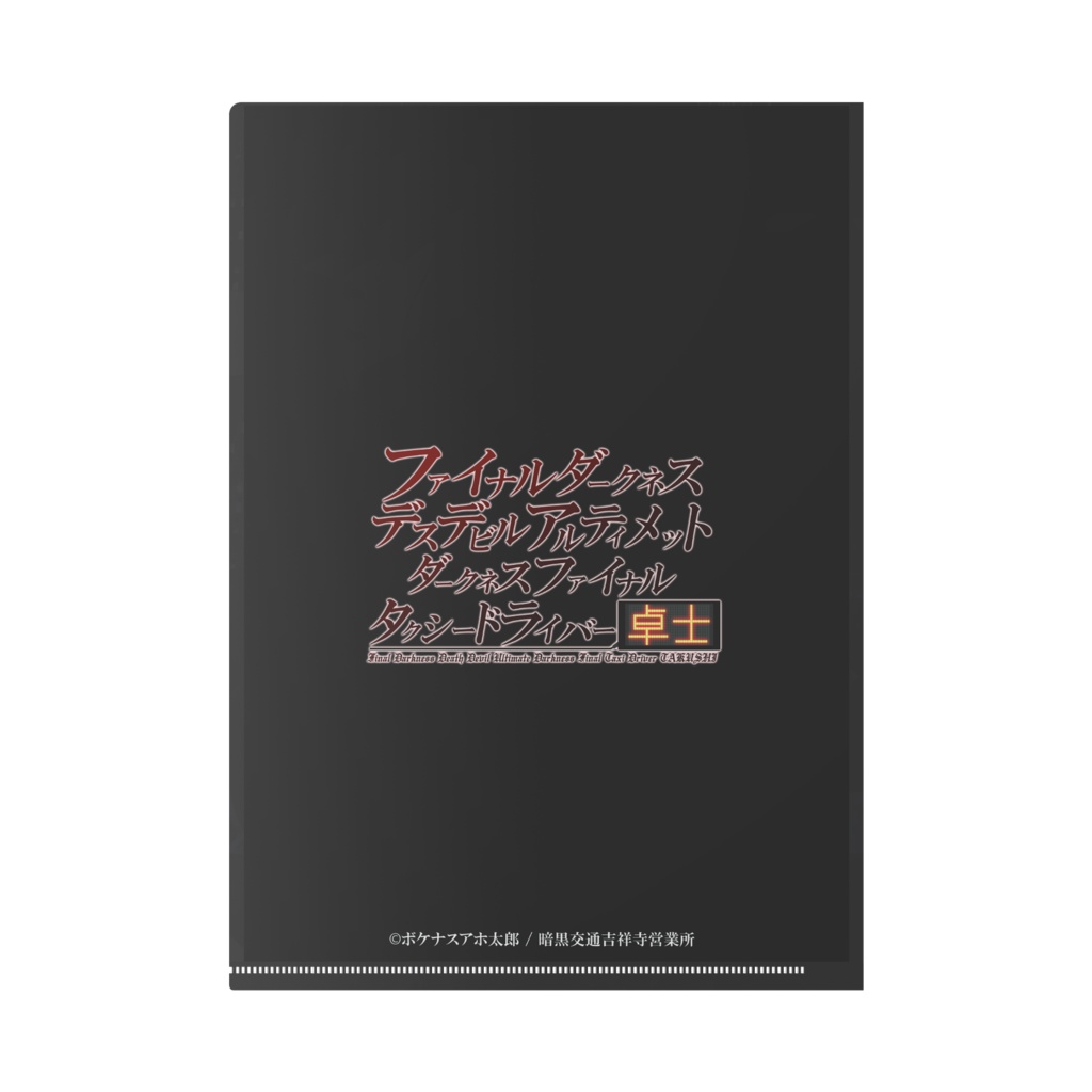 デスデビルクリアファイル