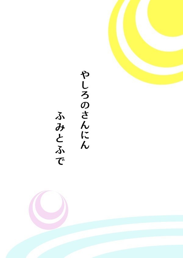 やしろのさんにん ふみとふで