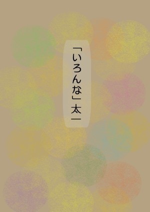 「いろんな」太一