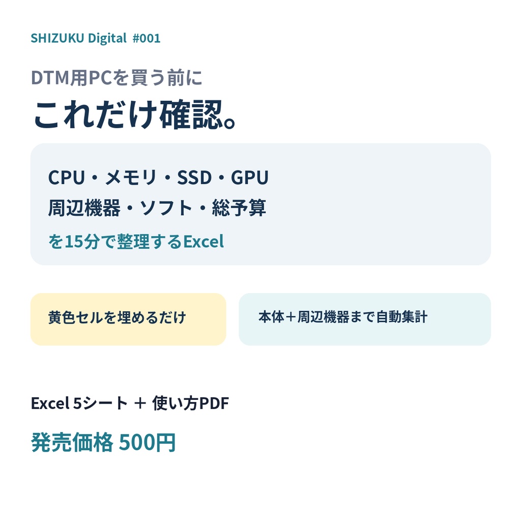 DTM PC購入前チェックシート｜CPU・メモリ・SSD・周辺機器・総予算を15分で整理【Excel＋PDF】