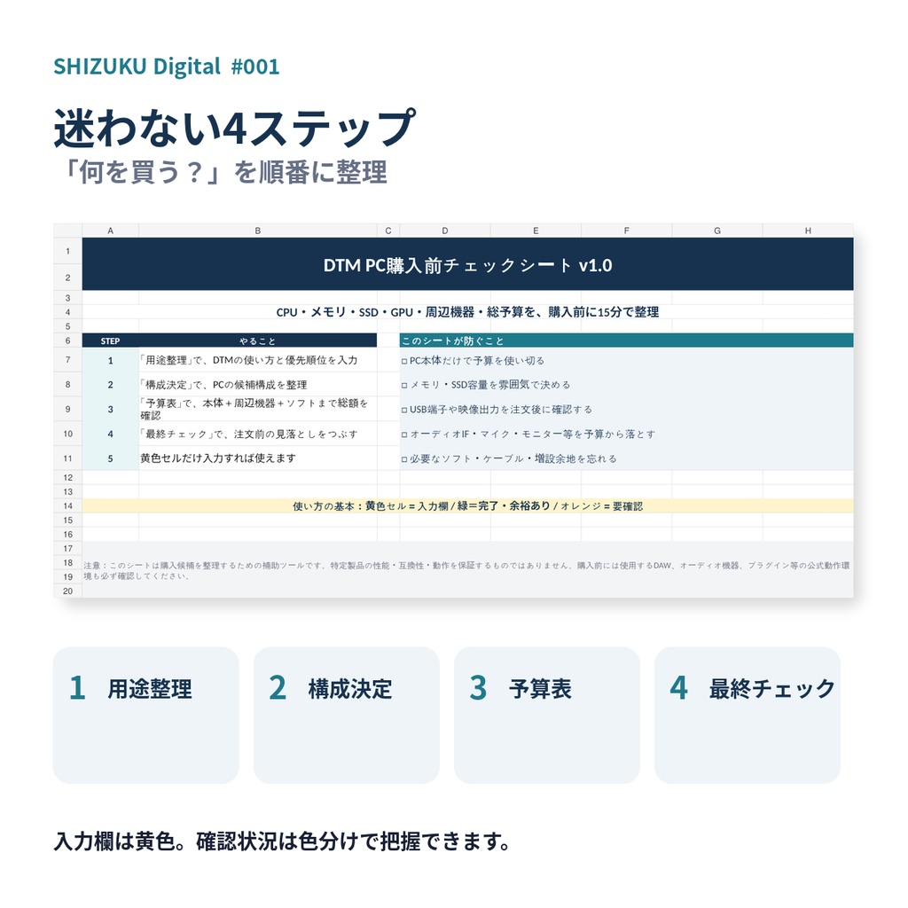 DTM PC購入前チェックシート|CPU・メモリ・SSD・周辺機器・総予算を15分で整理【Excel+PDF】