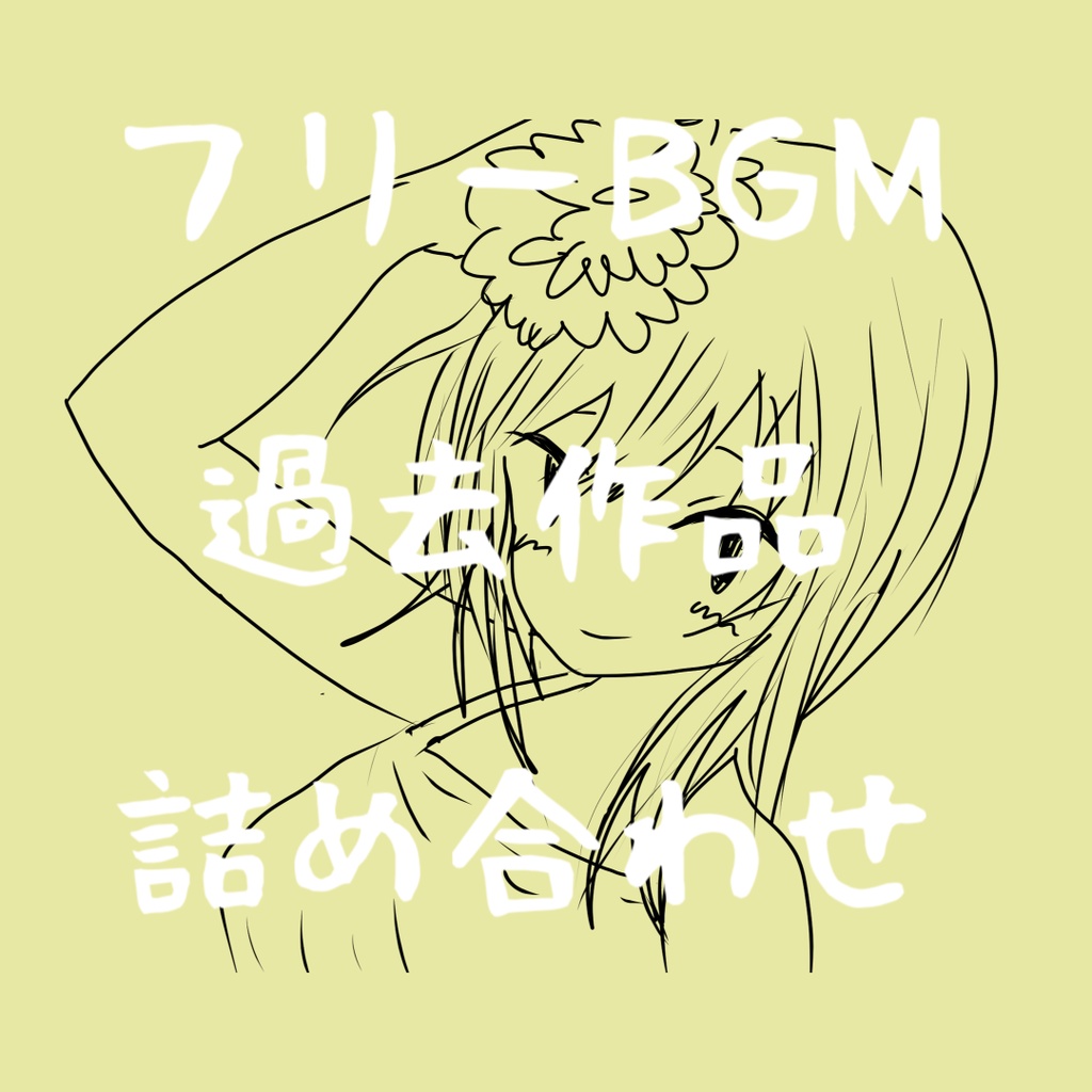 フリーBGM過去作品詰め合わせ