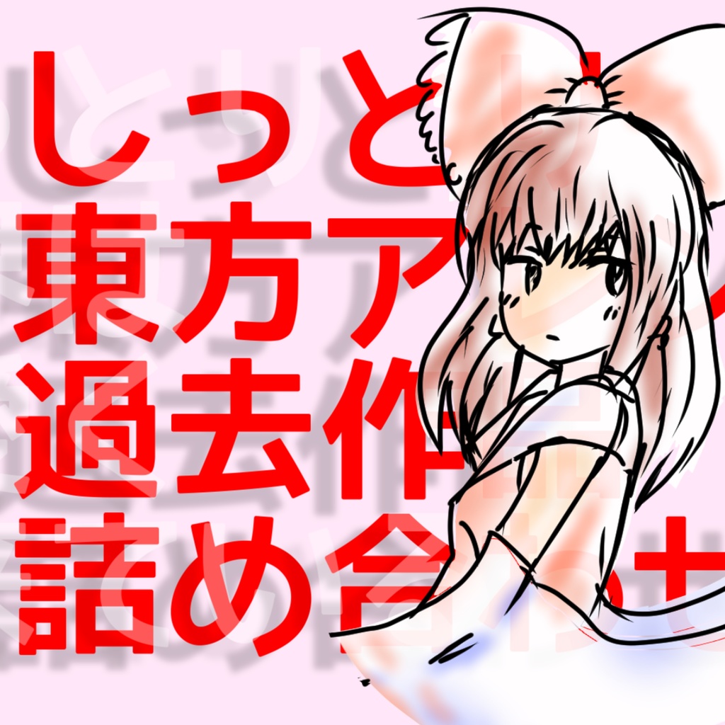 しっとり東方アレンジ過去作品詰め合わせ