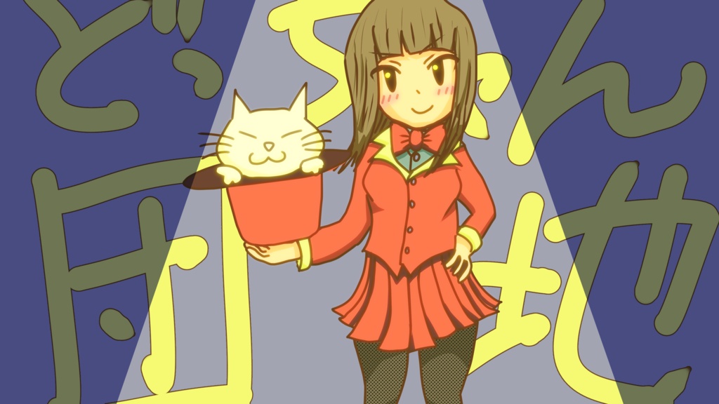 【フリーBGM】dotchan danchi【ジャズ/怪しい/ギター】