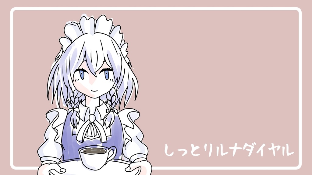 しっとりルナダイヤル / 東方アレンジ