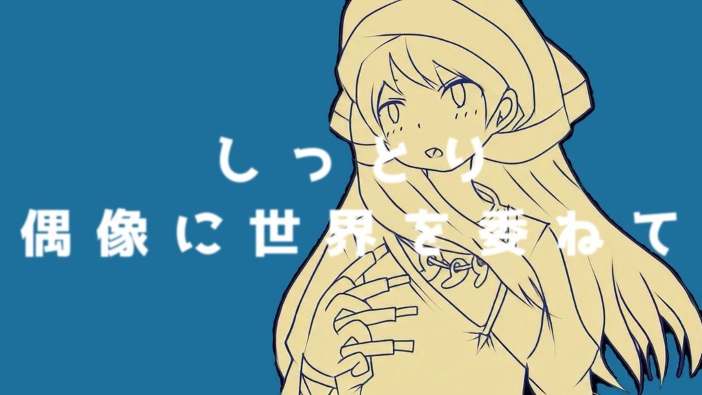 しっとり偶像に世界を委ねて/ 東方アレンジ