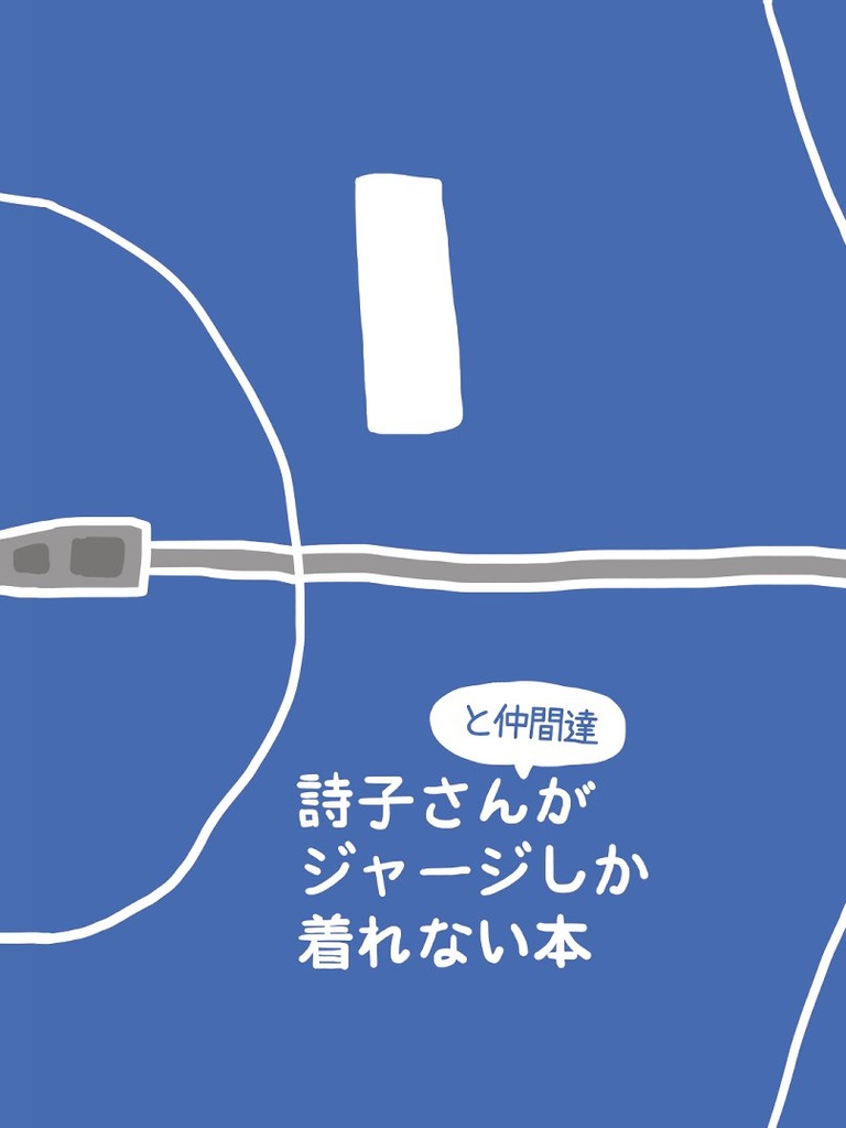 詩子さんと仲間達がジャージしか着れない本(物販)