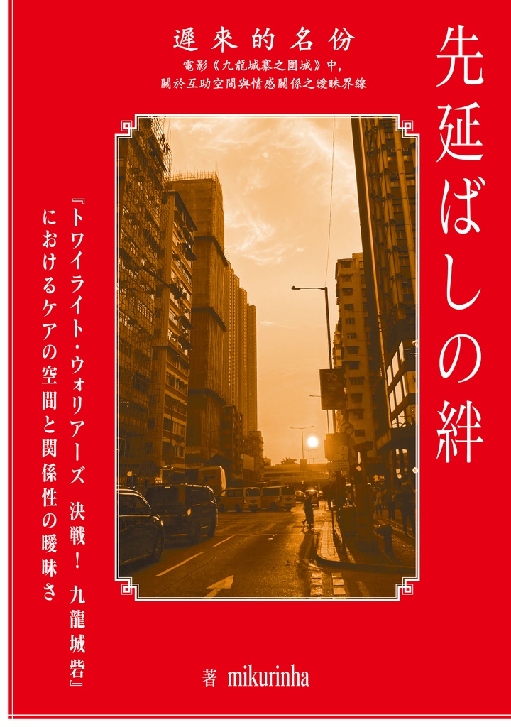 先延ばしの絆——『トワイライト・ウォリアーズ　決戦！ 九龍城砦』におけるケアの空間と関係性の曖昧さ