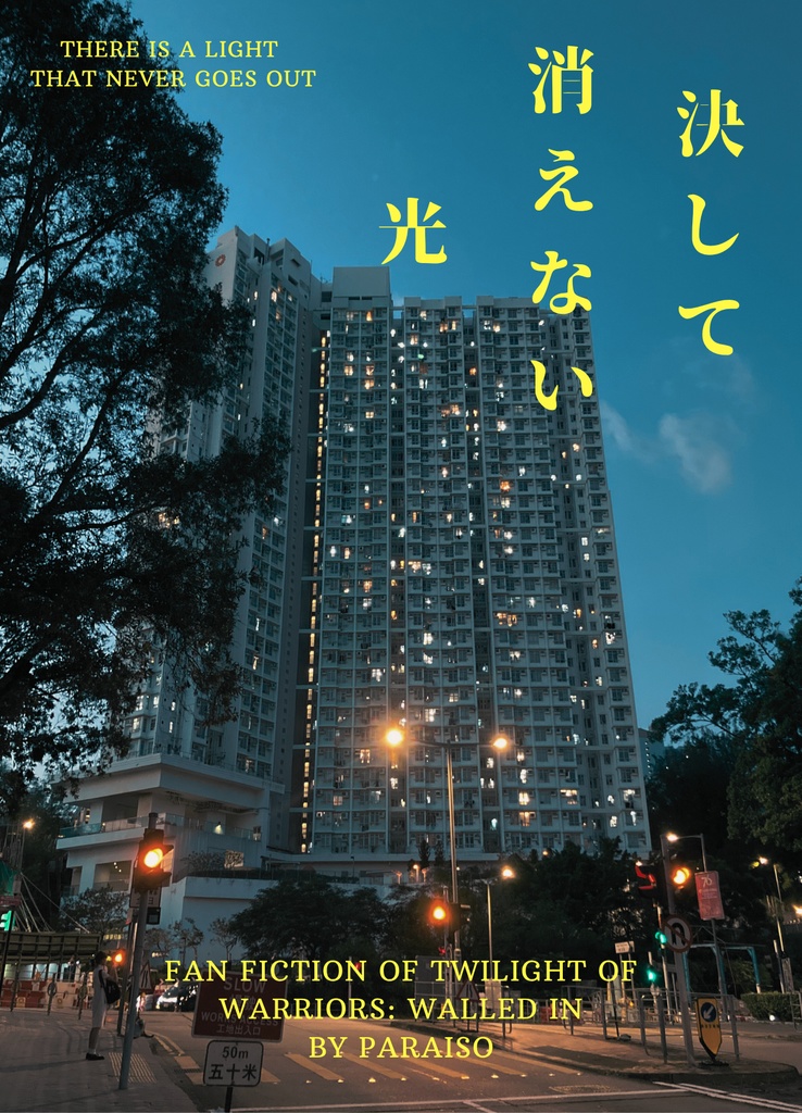 決して消えない光