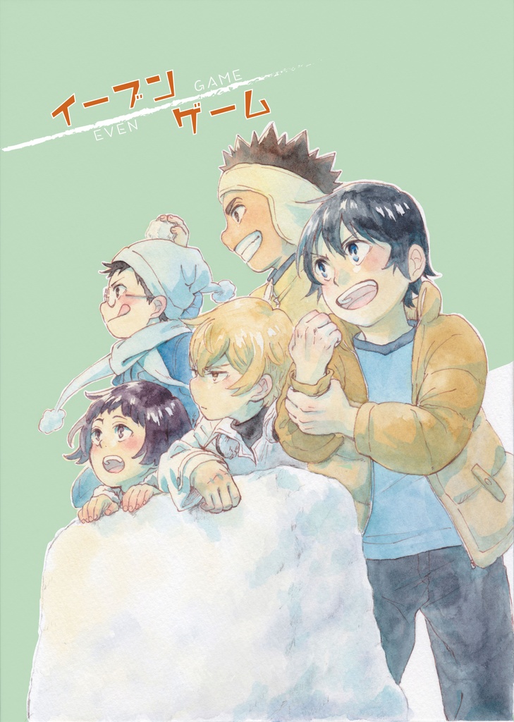 イーブンゲーム