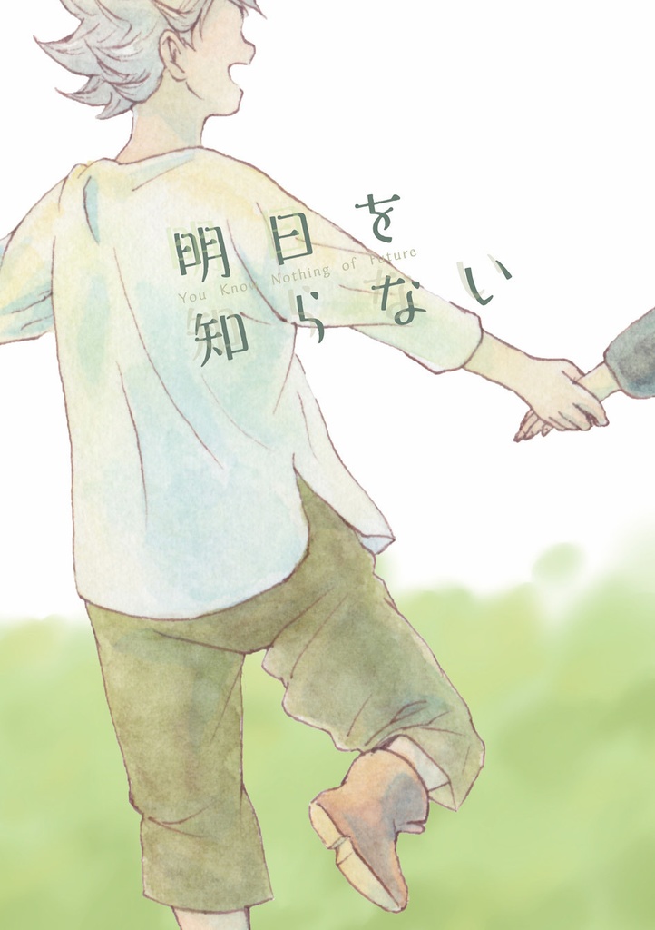 明日を知らない