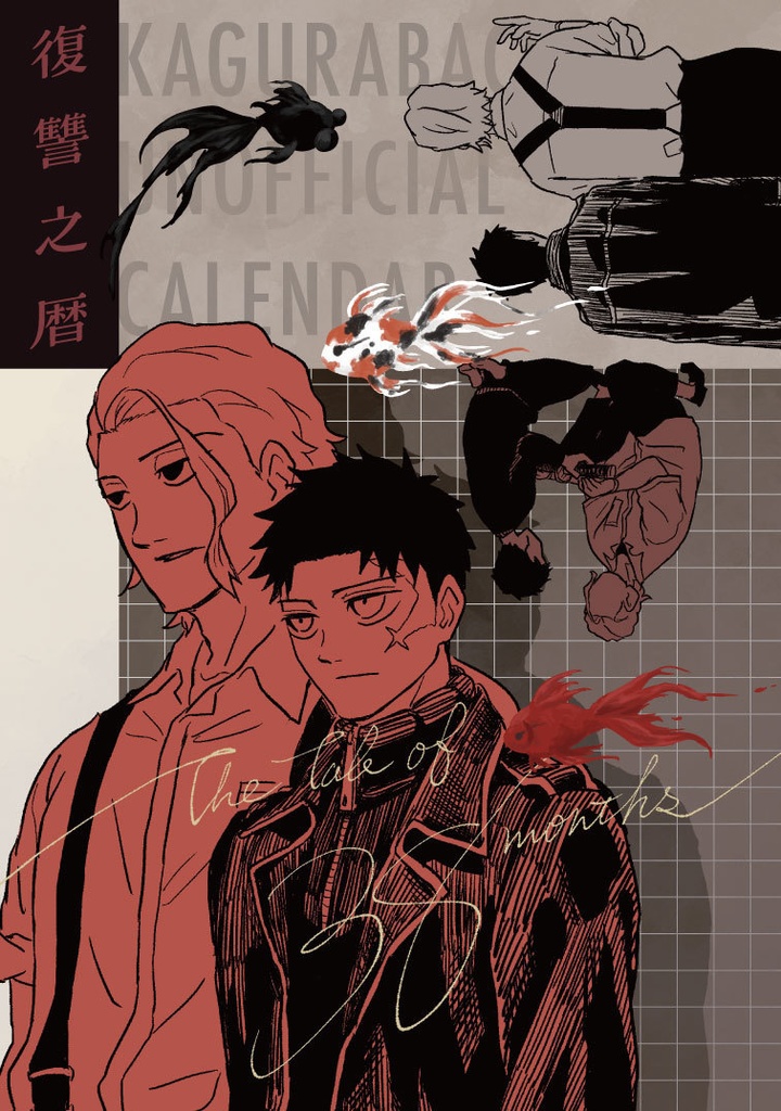 38か月カレンダー 復讐之暦