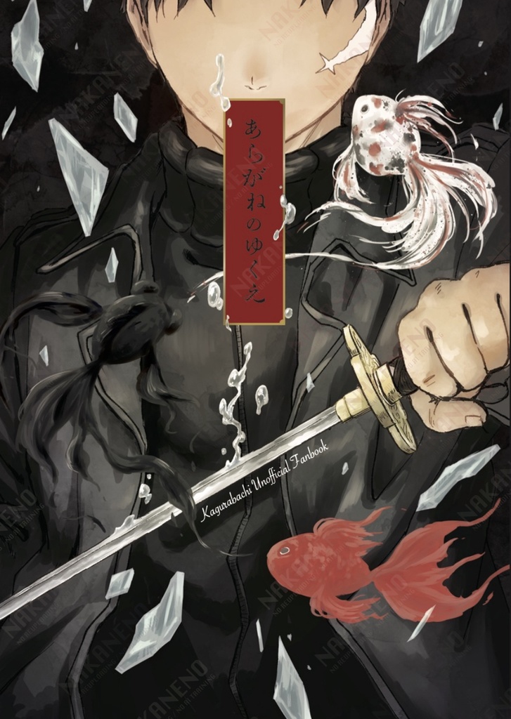 あらがねのゆくえ