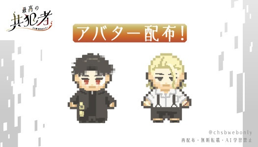 チヒ柴WEBオンリー【最高の共犯者】配布アバター(チヒロ＆柴)