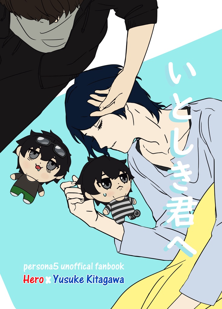 「いとしき君へ」