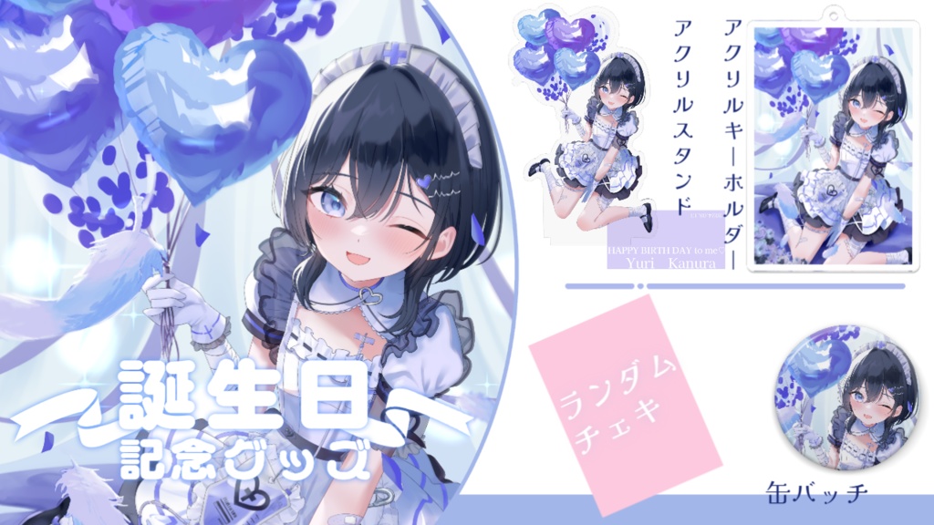 2024誕生日グッズ