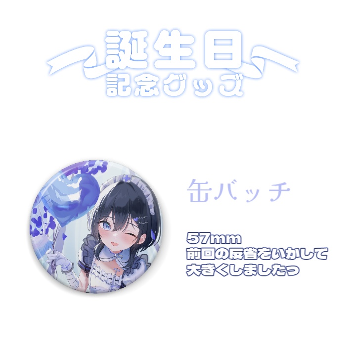 2024誕生日グッズ