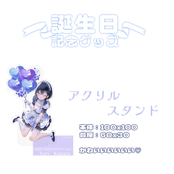 2024誕生日グッズ