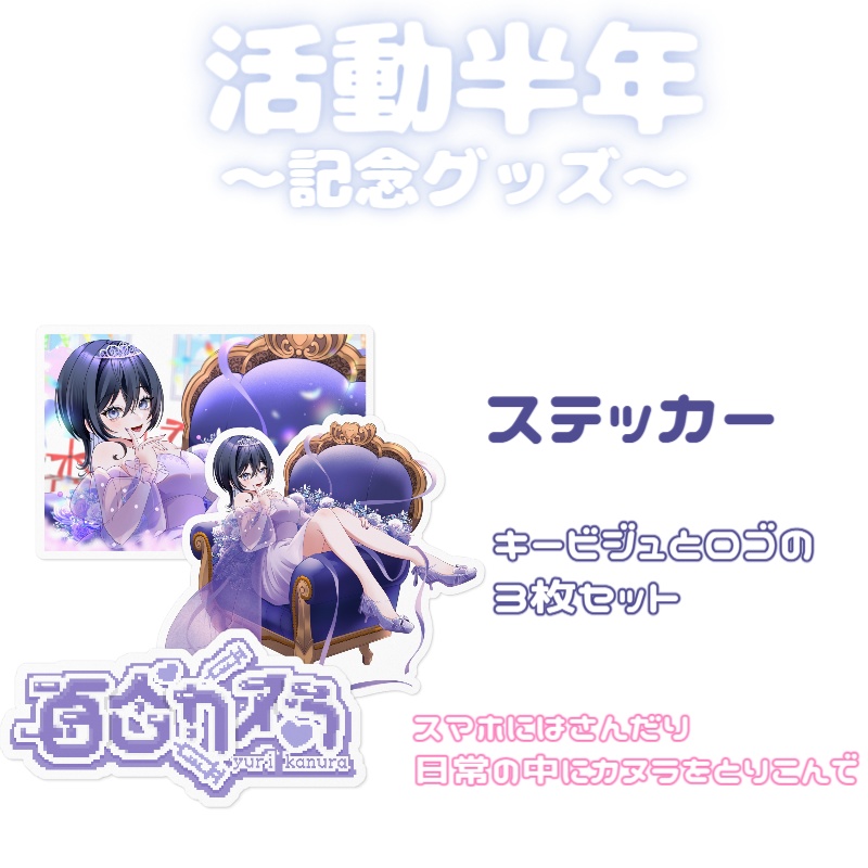 半年記念グッズ