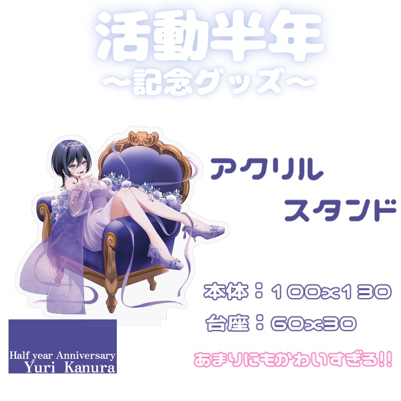 半年記念グッズ