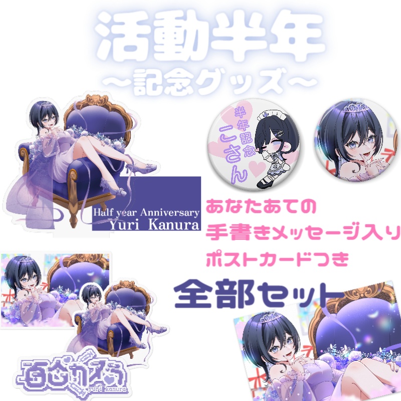 半年記念グッズ