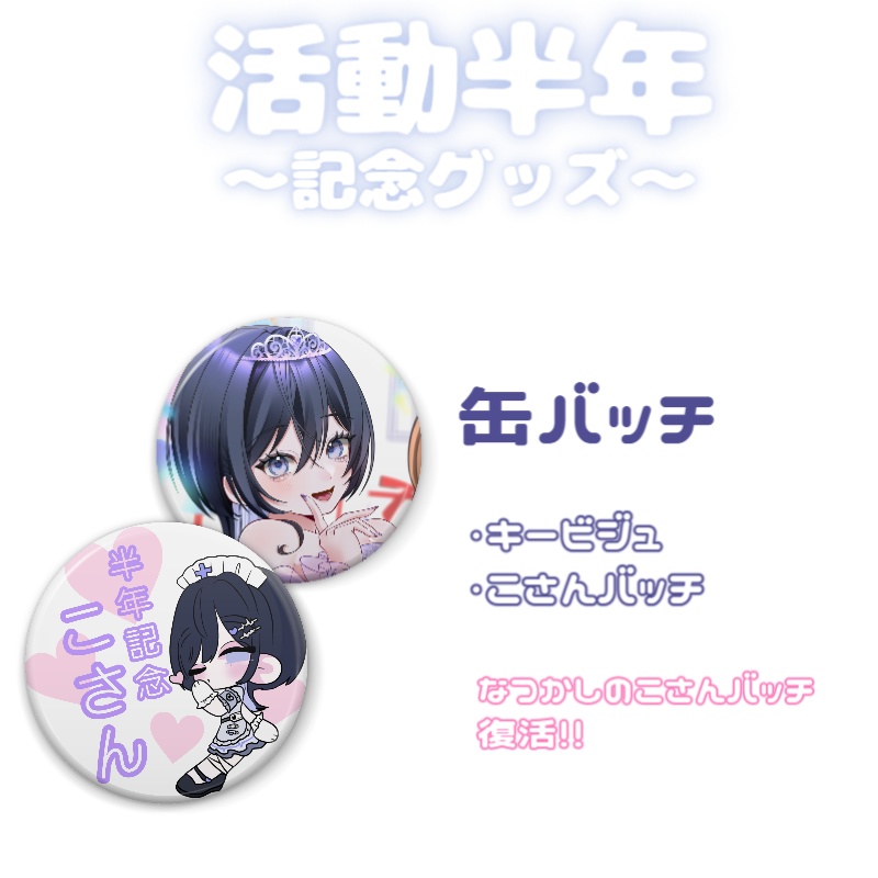 半年記念グッズ