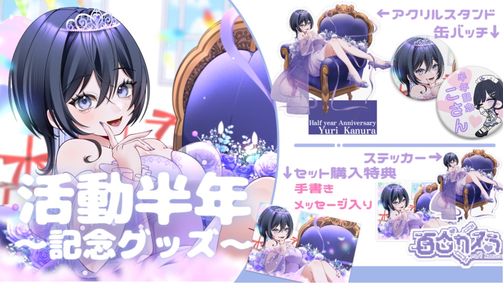 半年記念グッズ