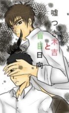 嘘つき木吉と盲目日向