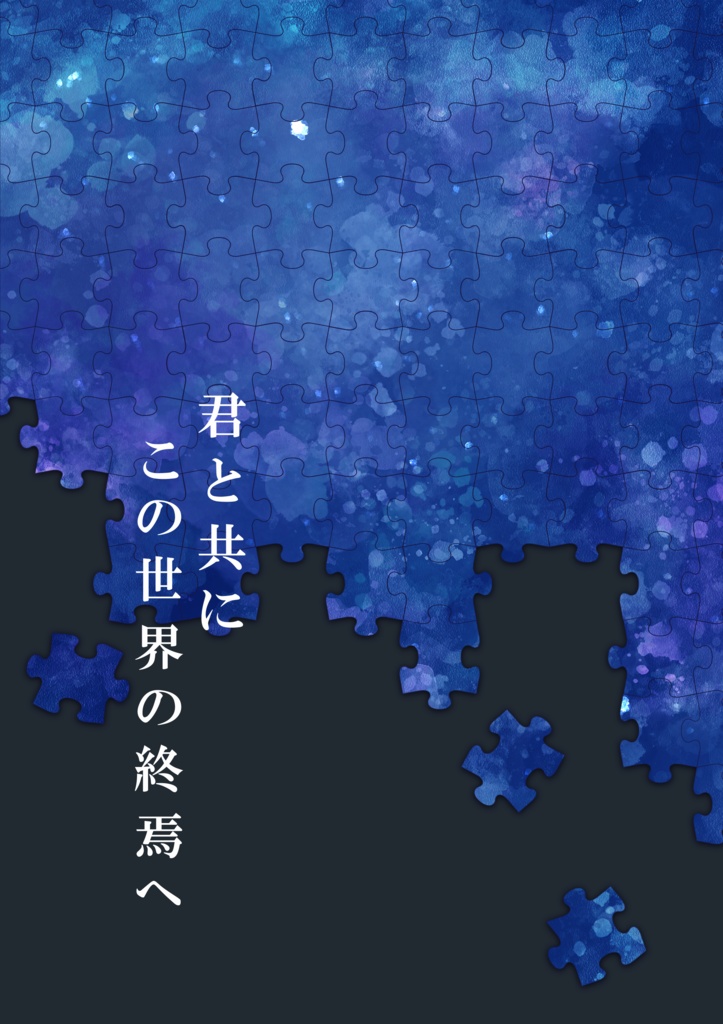 君と共にこの世界の終焉へ