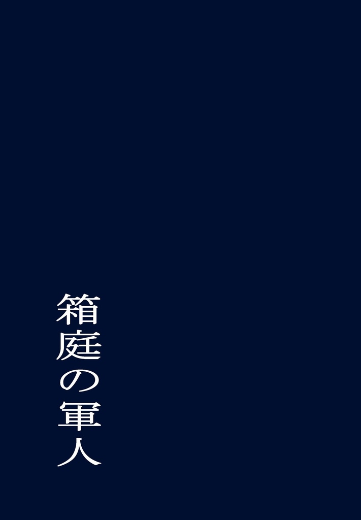 箱庭の軍人