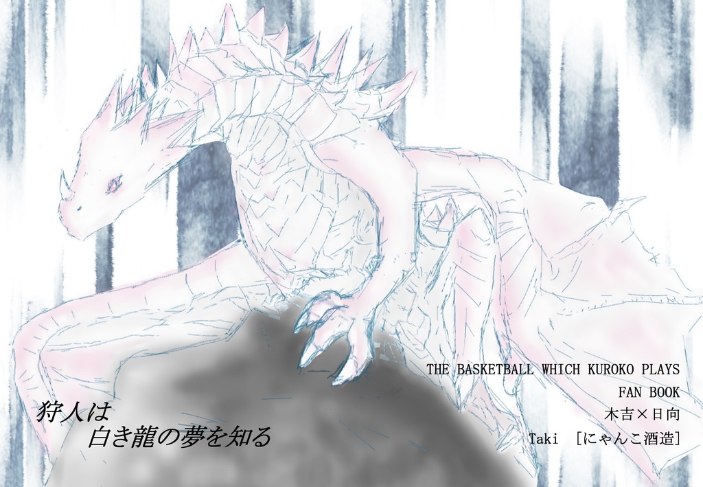 狩人は白き龍の夢を知る