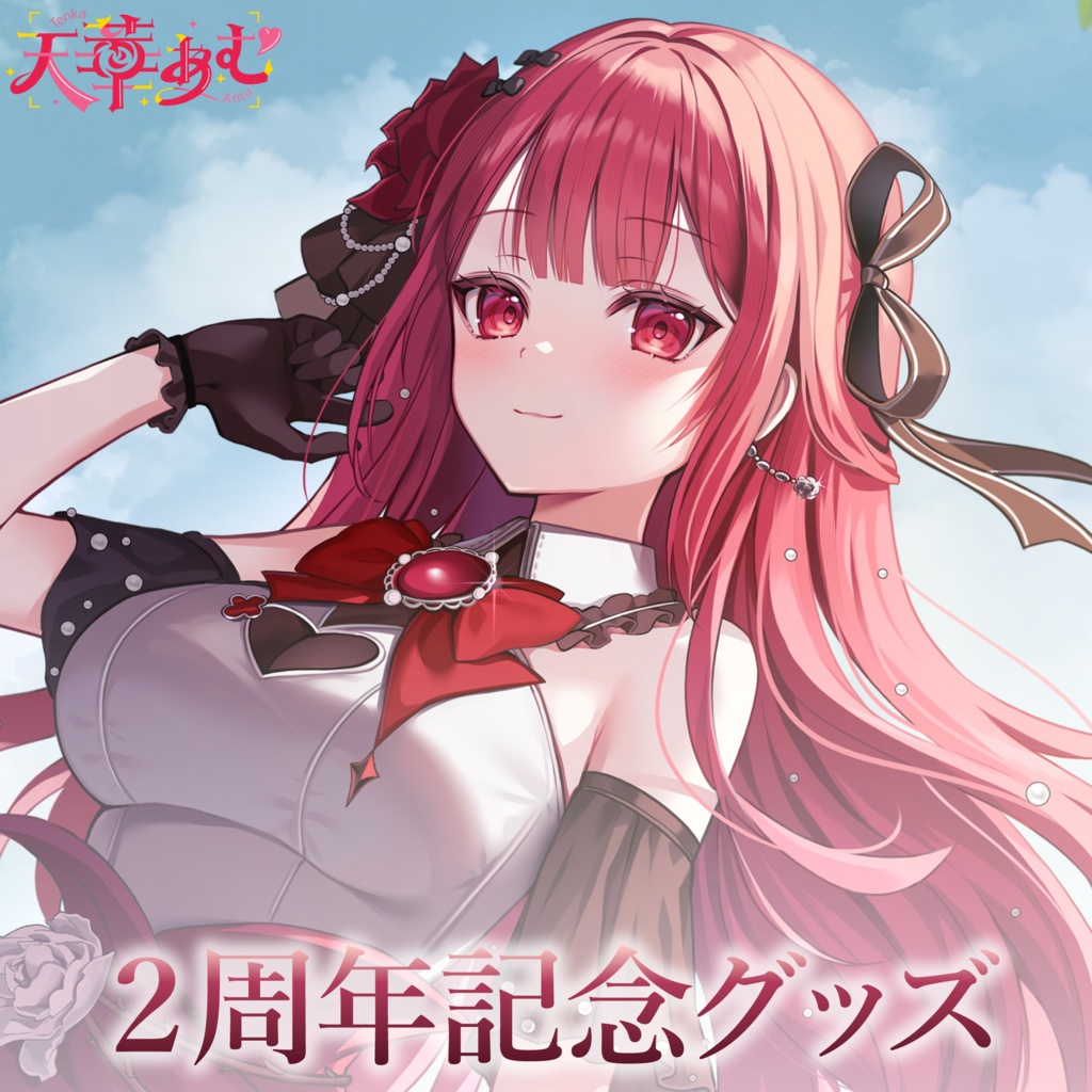 【受注生産】天華あむ 2周年記念グッズ