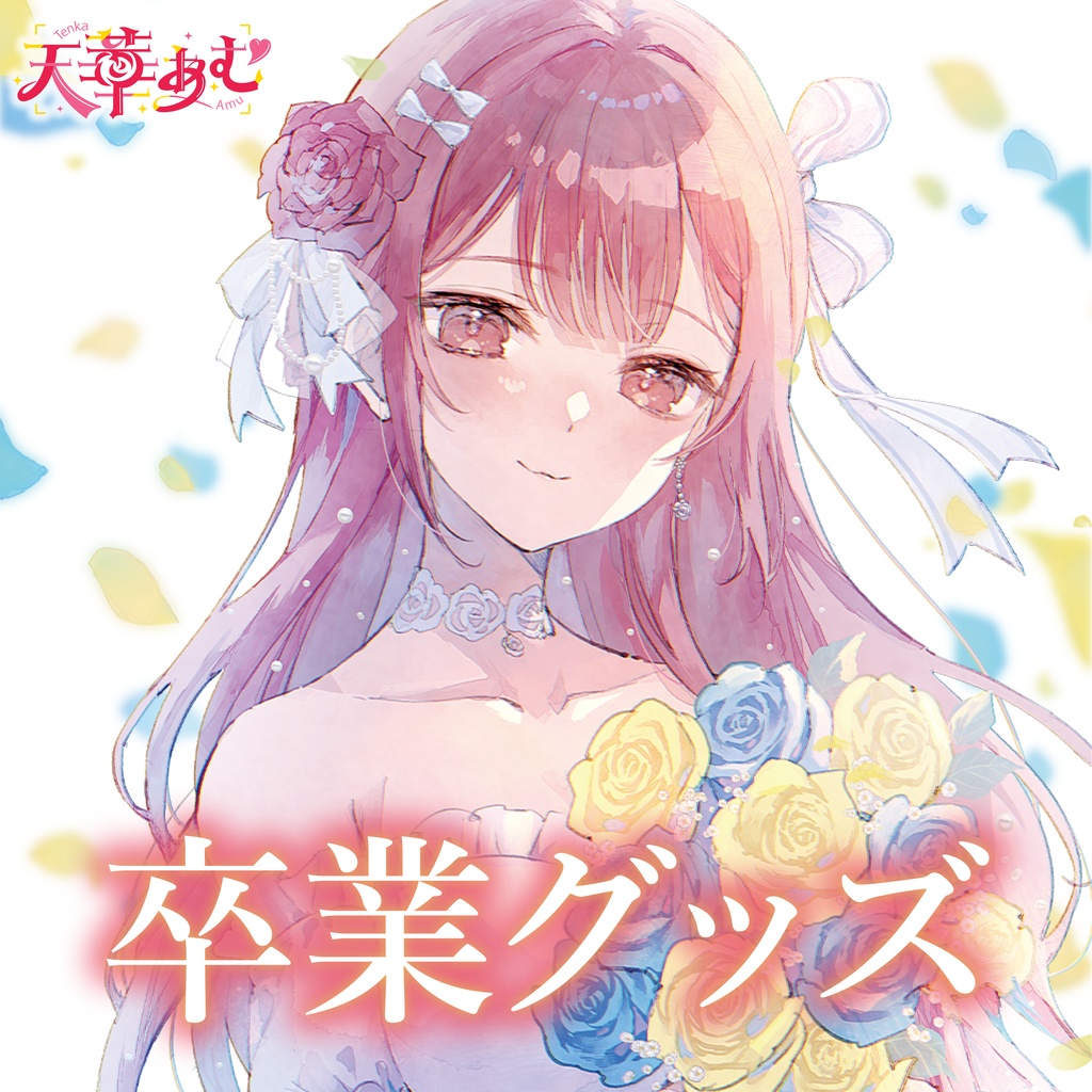 【受注生産】天華あむ 2周年記念グッズ