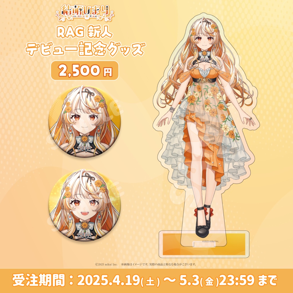 【受注生産】結萌ひまり デビュー記念グッズ